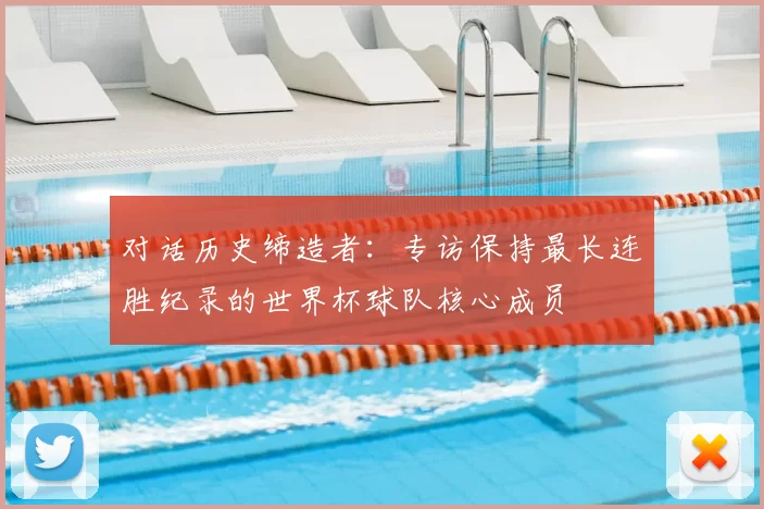 对话历史缔造者：专访保持最长连胜纪录的世界杯球队核心成员