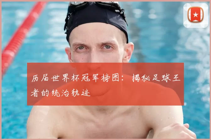 历届世界杯冠军榜图：揭秘足球王者的统治轨迹