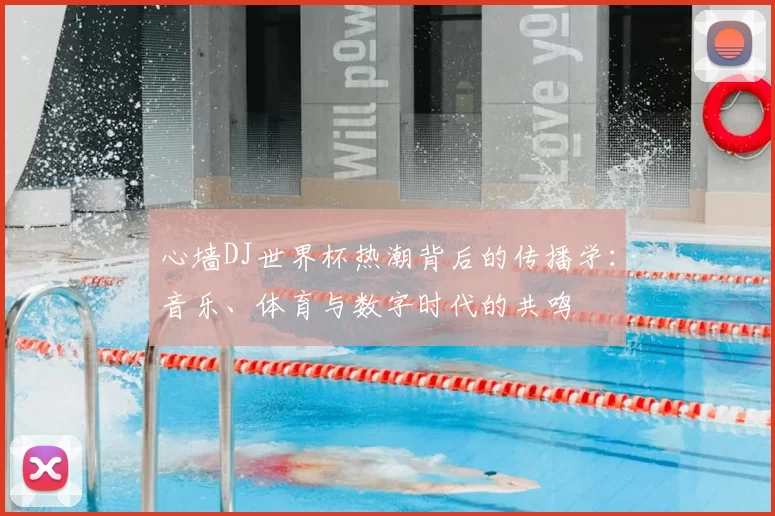 心墙DJ世界杯热潮背后的传播学：音乐、体育与数字时代的共鸣
