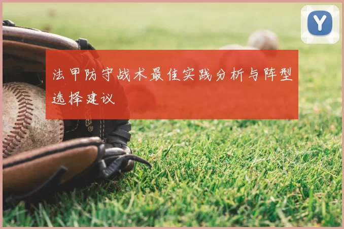 法甲防守战术最佳实践分析与阵型选择建议