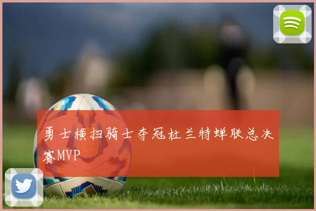 勇士横扫骑士夺冠杜兰特蝉联总决赛MVP