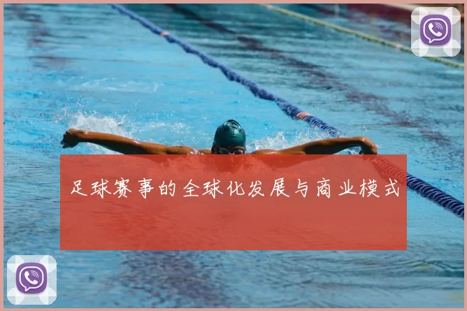 足球赛事的全球化发展与商业模式