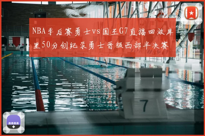 NBA季后赛勇士vs国王G7直播回放库里50分创纪录勇士晋级西部半决赛