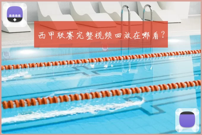 西甲联赛完整视频回放在哪看？