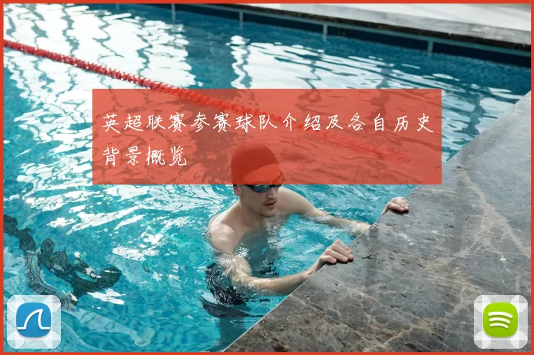 英超联赛参赛球队介绍及各自历史背景概览