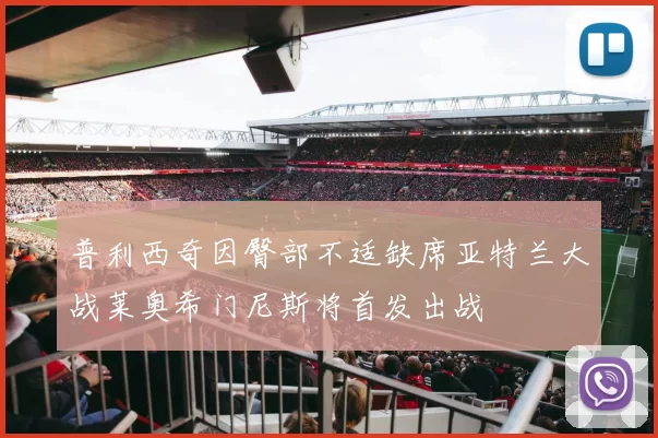 普利西奇因臀部不适缺席亚特兰大战莱奥希门尼斯将首发出战