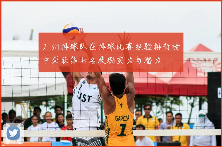 广州排球队在排球比赛经验排行榜中荣获第七名展现实力与潜力