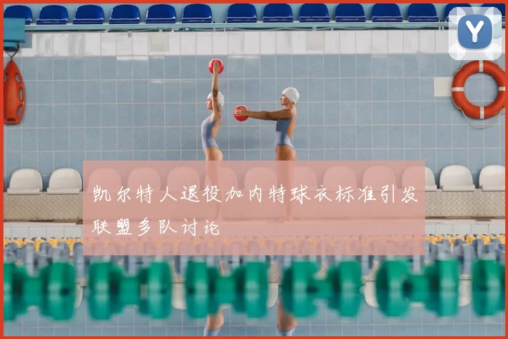 凯尔特人退役加内特球衣标准引发联盟多队讨论