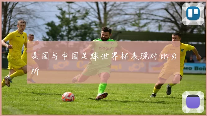 美国与中国足球世界杯表现对比分析