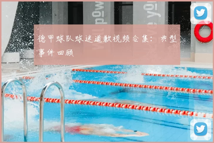 德甲球队球迷道歉视频合集：典型事件回顾