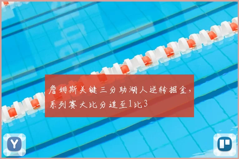 詹姆斯关键三分助湖人逆转掘金，系列赛大比分追至1比3
