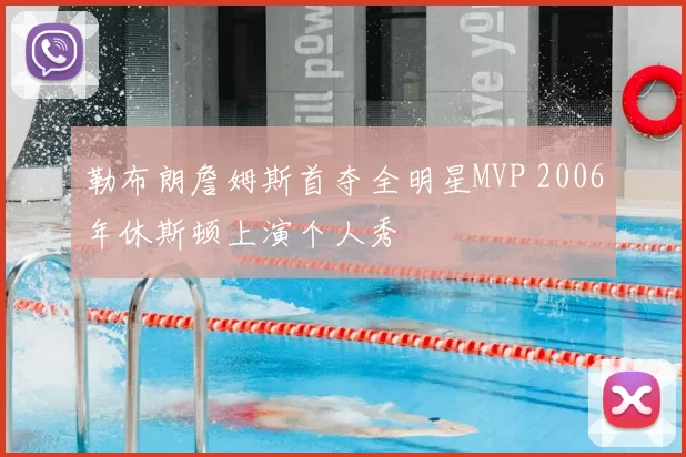 勒布朗詹姆斯首夺全明星MVP 2006年休斯顿上演个人秀