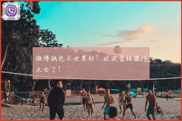微博钱包买世界杯？这波营销操作太会了！