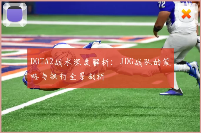 DOTA2战术深度解析：JDG战队的策略与执行全景剖析