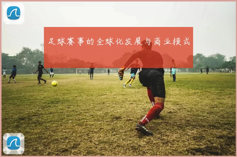 足球赛事的全球化发展与商业模式