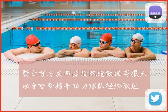 骑士官方发布后场双枪数据海报米切尔哈登携手助力球队轻松取胜