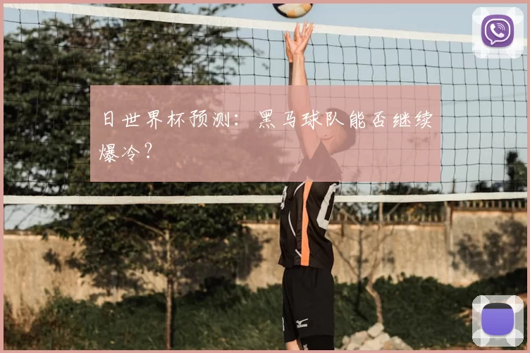 日世界杯预测：黑马球队能否继续爆冷？