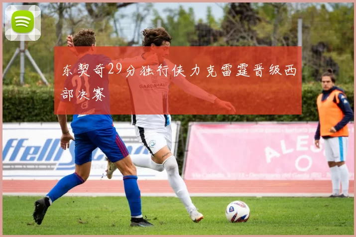 东契奇29分独行侠力克雷霆晋级西部决赛