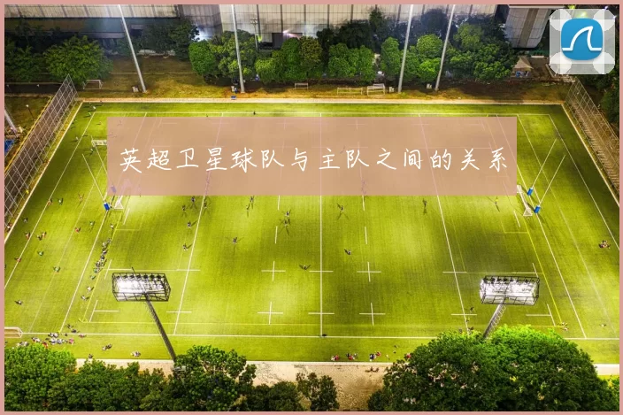 英超卫星球队与主队之间的关系