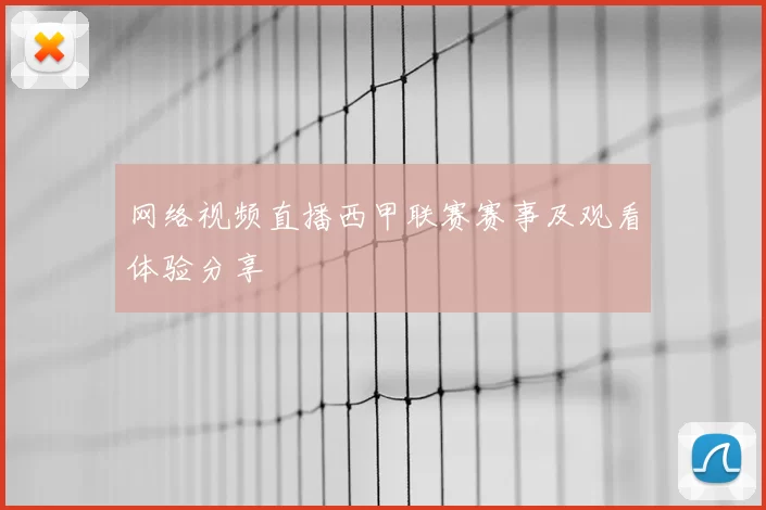 网络视频直播西甲联赛赛事及观看体验分享