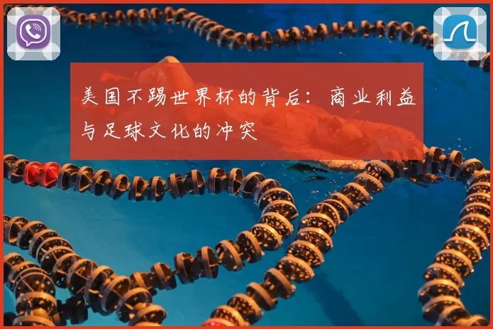 美国不踢世界杯的背后：商业利益与足球文化的冲突