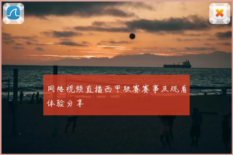 网络视频直播西甲联赛赛事及观看体验分享