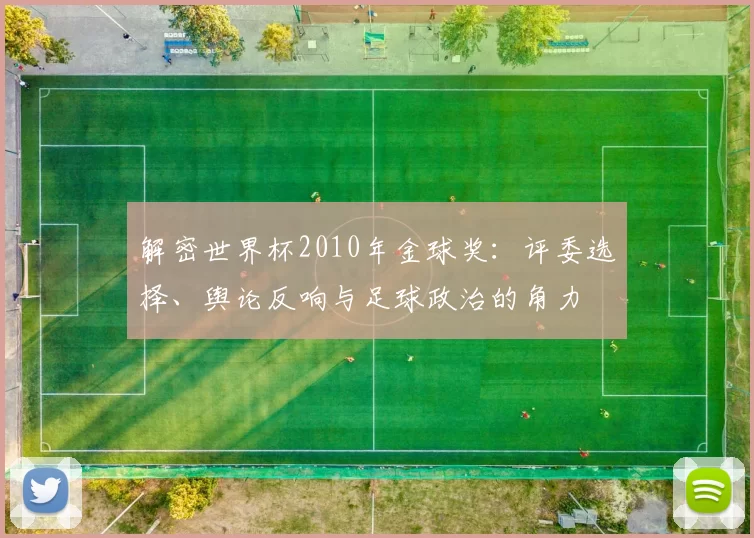 解密世界杯2010年金球奖：评委选择、舆论反响与足球政治的角力