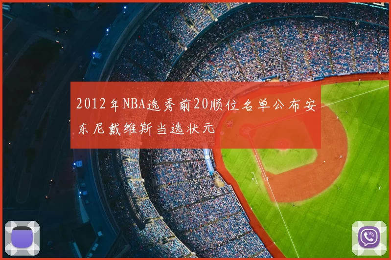 2012年NBA选秀前20顺位名单公布安东尼戴维斯当选状元
