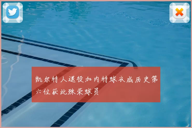 凯尔特人退役加内特球衣成历史第六位获此殊荣球员