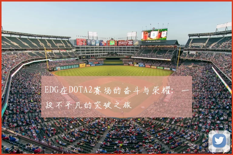 EDG在DOTA2赛场的奋斗与荣耀：一段不平凡的突破之旅
