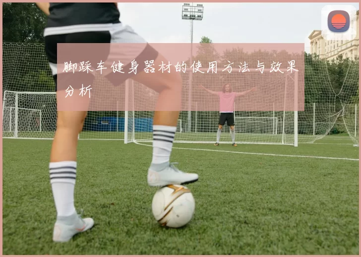 脚踩车健身器材的使用方法与效果分析