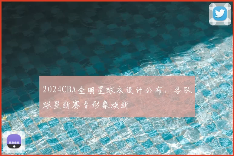 2024CBA全明星球衣设计公布，各队球星新赛季形象焕新