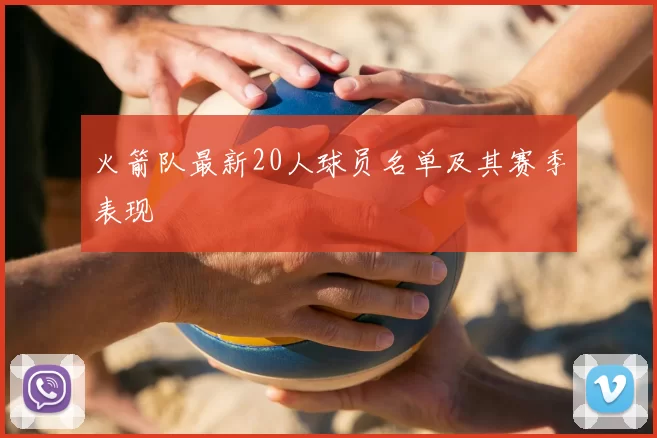 火箭队最新20人球员名单及其赛季表现
