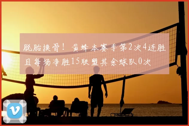 脱胎换骨！黄蜂本赛季第2次4连胜且每场净胜15联盟其余球队0次