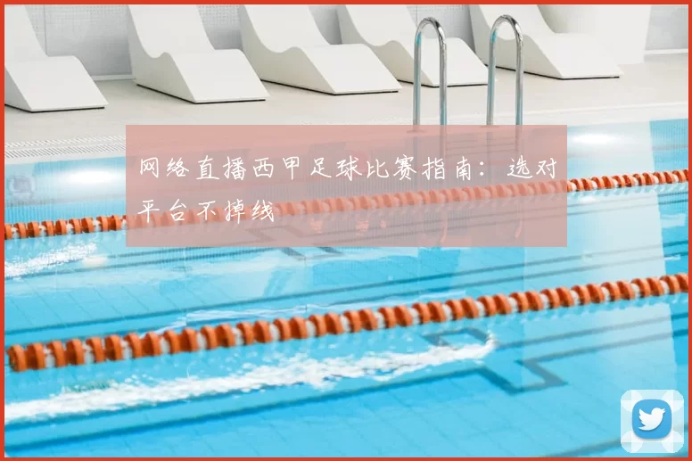 网络直播西甲足球比赛指南:选对平台不掉线