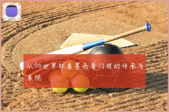 从06世界杯看墨西哥门将的传承与表现