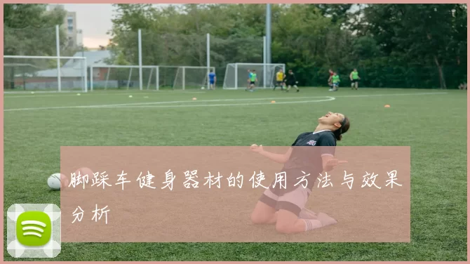 脚踩车健身器材的使用方法与效果分析