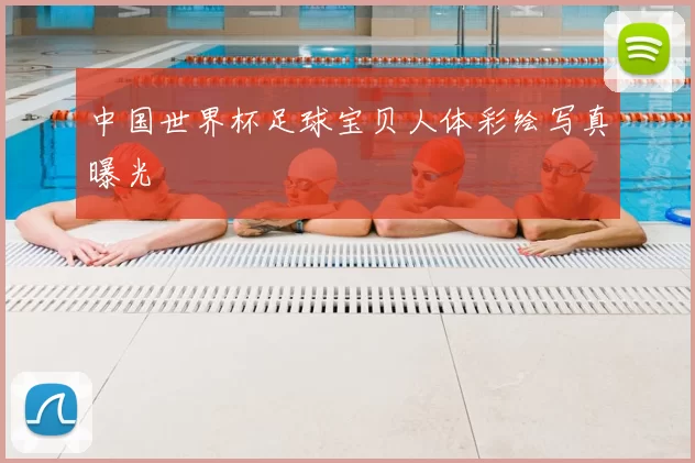 中国世界杯足球宝贝人体彩绘写真曝光