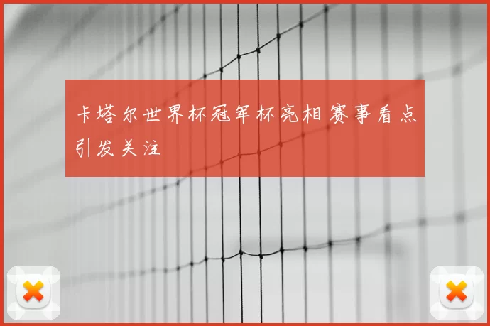 卡塔尔世界杯冠军杯亮相 赛事看点引发关注