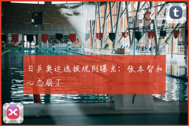 日乒奥运选拔规则曝光：张本智和心态崩了