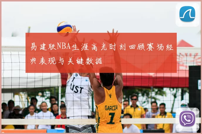 易建联NBA生涯高光时刻回顾赛场经典表现与关键数据