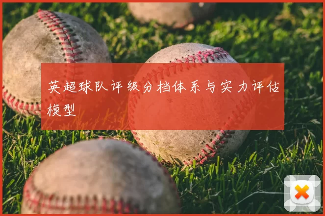 英超球队评级分档体系与实力评估模型