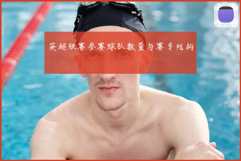 英超联赛参赛球队数量与赛季结构
