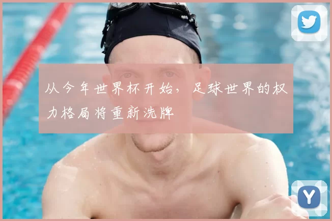 从今年世界杯开始，足球世界的权力格局将重新洗牌